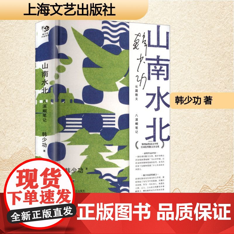 山南水北 八溪峒笔记 韩少功 著 中国现当代文学 文学 上海文艺出版社高清大图