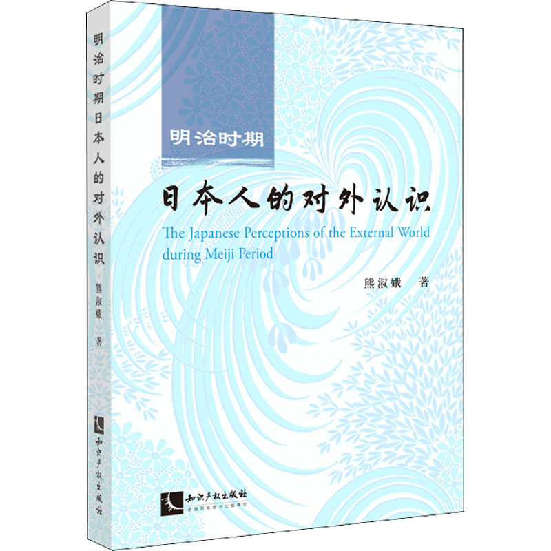 醉染图书明治时期日本人的对外认识9787513077637