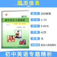 初中英语专题精析八年级下册人教版励耘书业中学初二教辅重点词汇句型活用手册初中8年级下英语单词汇语法句型解析辅导书儒言图书