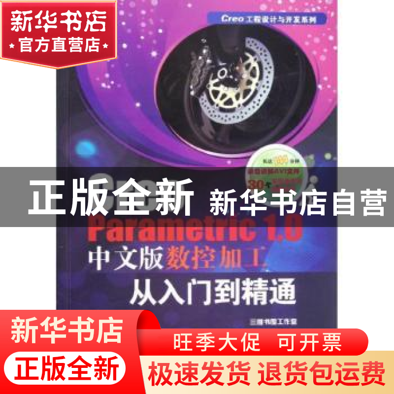 正版 Creo Parametric 1.0中文版数控加工从入门到精通 胡仁喜,