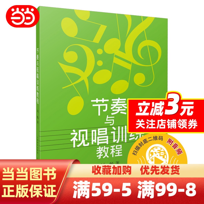 [正版]节奏与视唱训练教程(附音频)高清大图