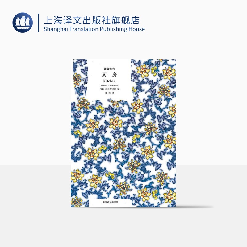 [正版]厨房 译文经典 [日]吉本芭娜娜著 李萍译 海燕新人文学奖 泉镜花文学奖 世界名著 25个国家翻译出版 上海译高清大图