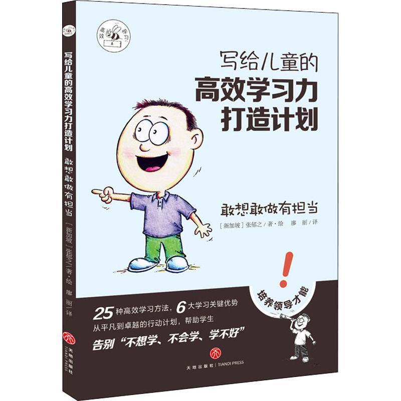 正版新书】写给儿童的高效学习力打造计划?敢想敢做有担当张郁之9