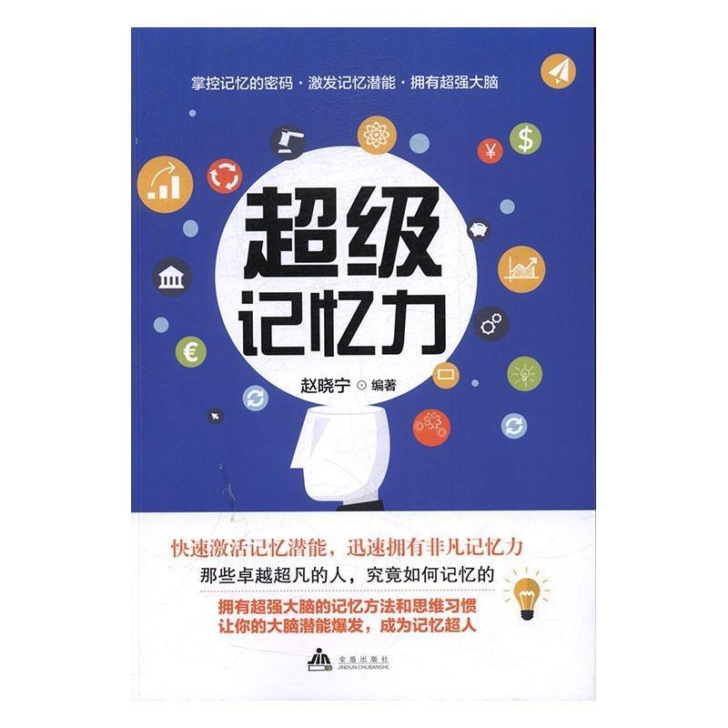 正版新书】超级记忆力赵晓宁9787518611782