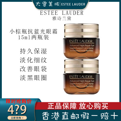 雅诗兰黛(Estee Lauder)小棕瓶眼霜女 改善黑眼圈改善眼袋 进口ANR抗蓝光特润修护精华眼霜 15ml*2