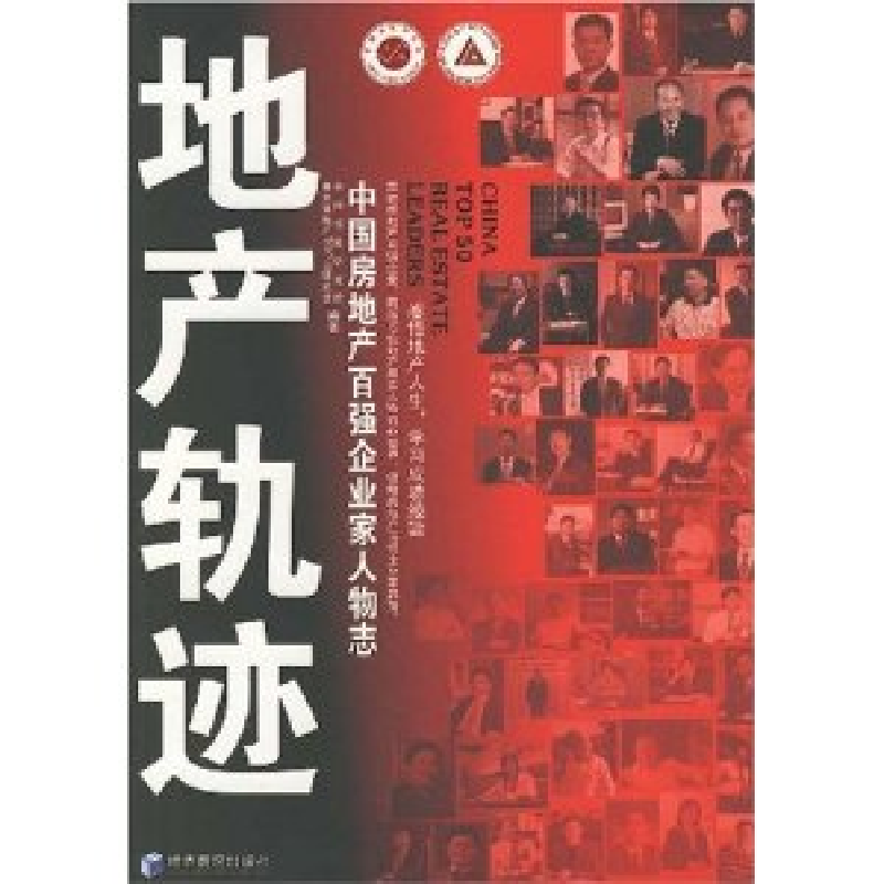 正版新书]地产轨迹——中国房地产百强企业家人物志中国指数研究高清大图