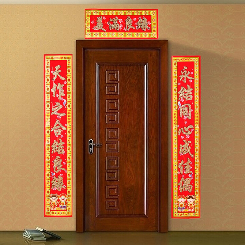 结婚对联婚房布置装饰对联绒面植绒对联对联贴婚庆用品婚礼