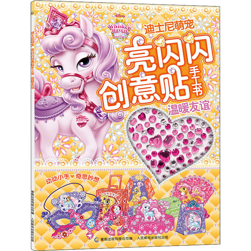 【M】迪士尼萌宠亮闪闪创意贴手工书 温暖友谊 童趣出版有限公司 编 -9787115550378