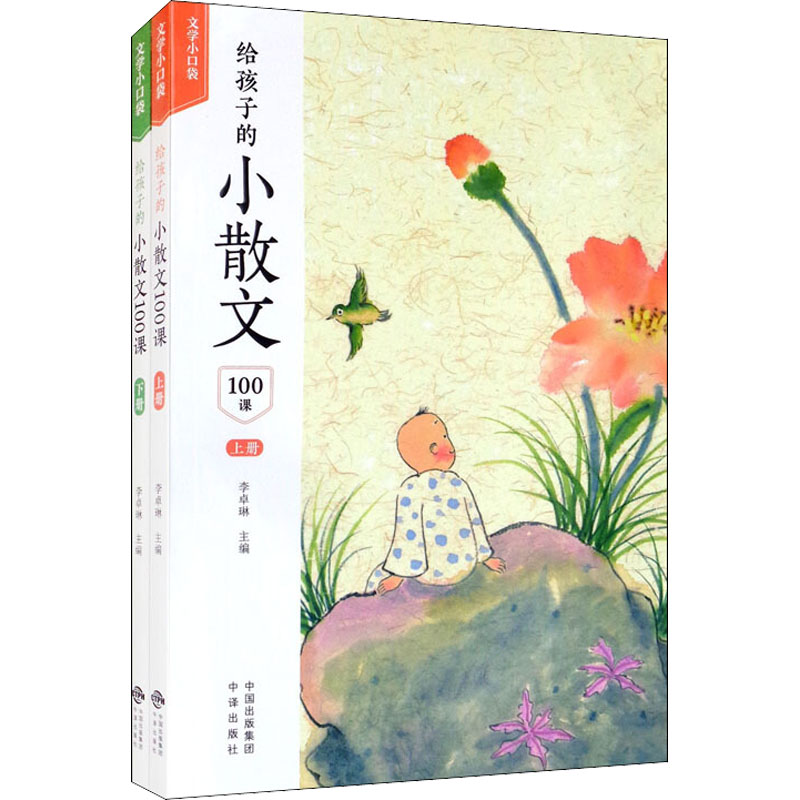 [M]给孩子的小散文100课(全2册)-9787500166696