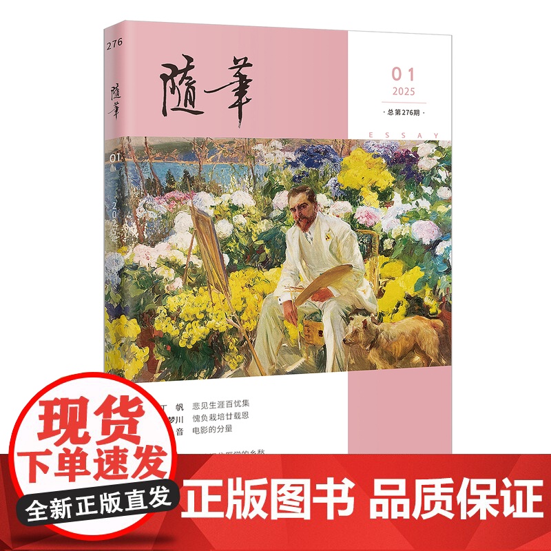 随笔2025年第1期 期刊杂志 纯文学双月刊散文文集读物高清大图