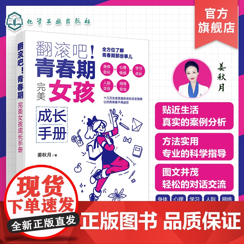 翻滚吧 青春期 完美女孩成长手册 一站式解决青春期棘手问题 让十几万女孩受益的贴心成长指南 帮助孩子度过迷茫苦恼的青春成