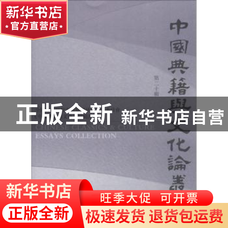 正版 中国典籍与文化论丛:第二十辑 杜泽逊 著 凤凰出版社 97875