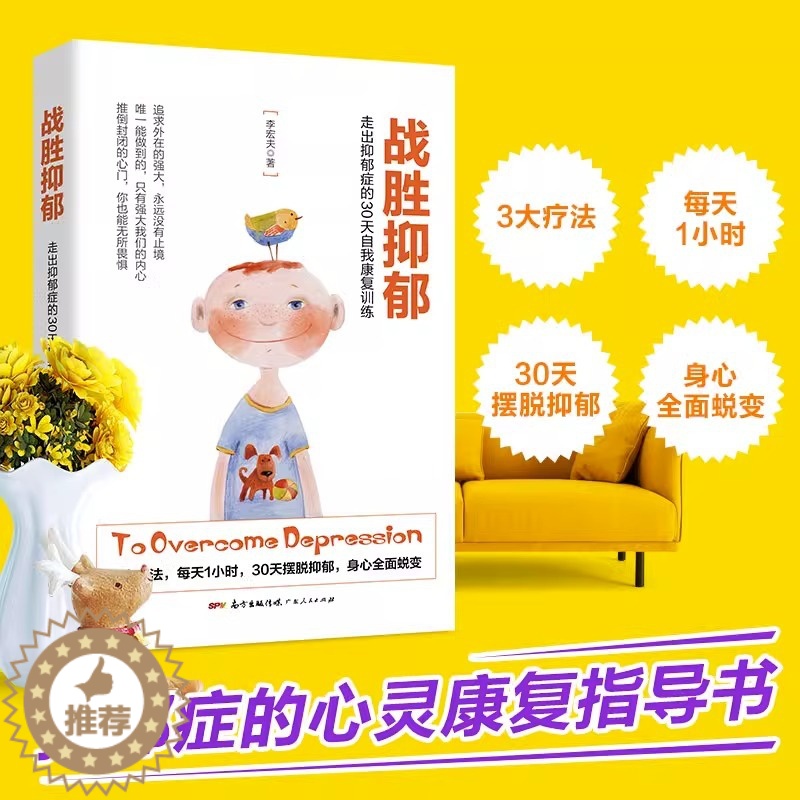 【醉染正版】正版战胜抑郁走出抑郁症的30天自我康复训练 抑郁症治愈书籍 心理辅导心理健康与生活治疗指导书 孤独心理解