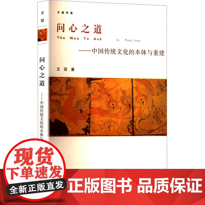 问心之道——中国传统文化的本体与重建 王冠 著 育儿其他文教 正版图书籍 江苏人民出版社高清大图