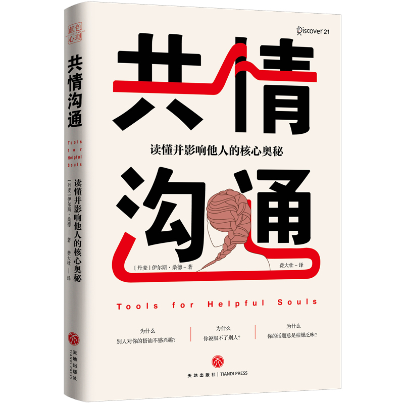 [醉染正版]共情沟通 读懂并影响他人的核心奥秘 沟通技巧书籍口才 沟通的艺术心理学 如何提升提高 说话人际交往高情商书籍高清大图