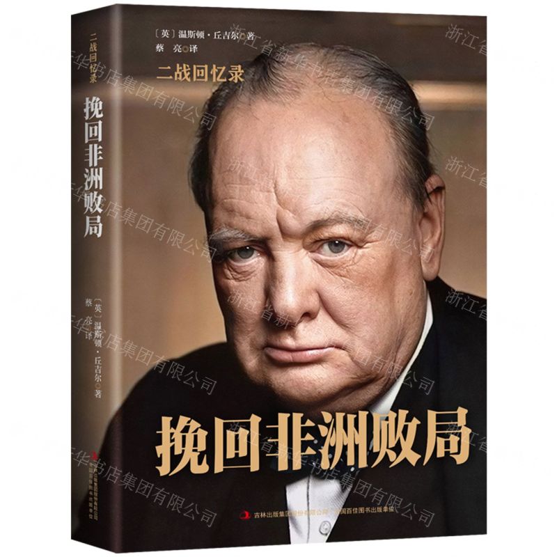 【N】挽回非洲败局(精)/二战回忆录-9787558171338