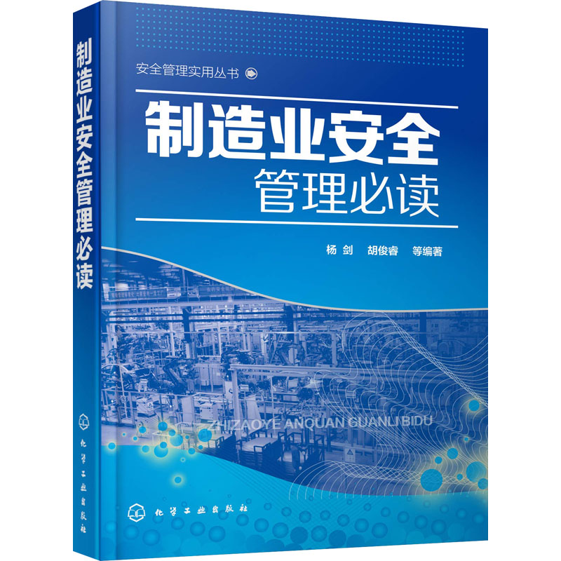 醉染图书制造业安全管理978712255