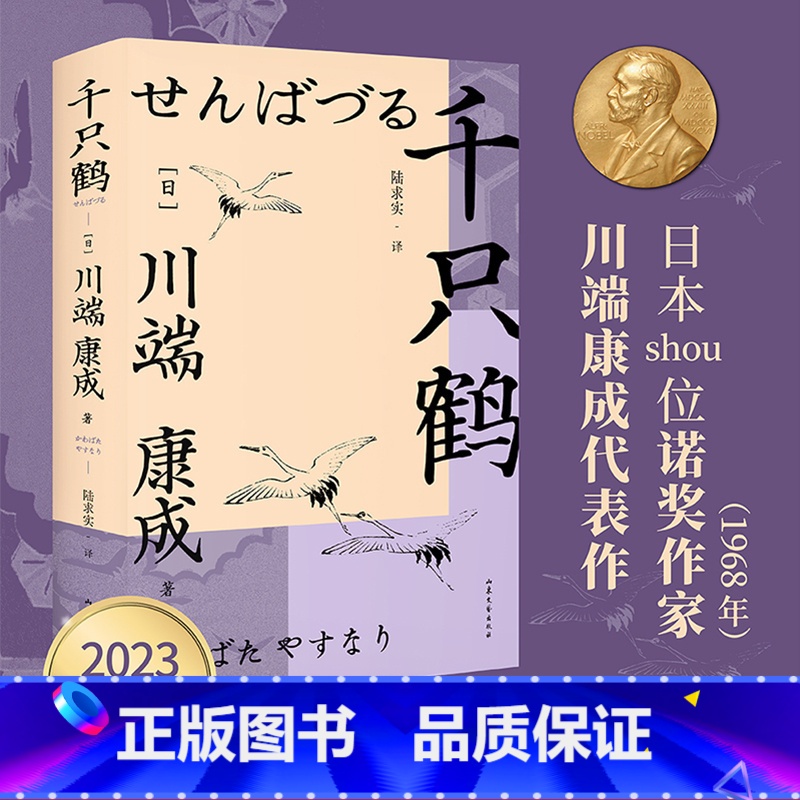 [正版]千只鹤 诺奖作家川端康成 收录《千只鹤》《沧波鸻鸟》《伊豆的舞女》 余华 日本文学 出品