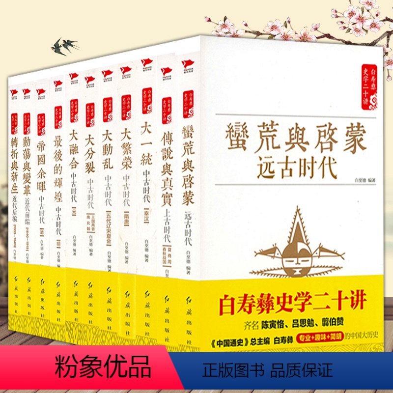 [正版]白寿彝史学二十讲 全11册 从远古到近代的中国大历史全套中国通史纲要历史常识中华上下五千年史记二十四史史学史论