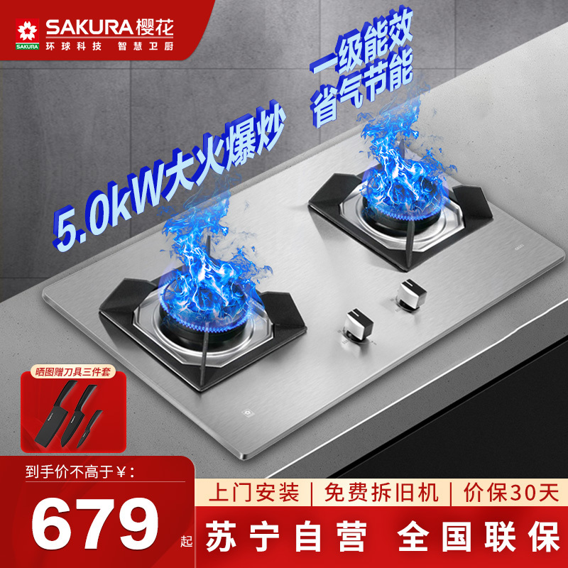 樱花(SAKURA)燃气灶JZY-GBG01(液化气)5.0大火力不锈钢家用多开孔大尺寸灶具台嵌两用双眼灶煤气灶一级能效