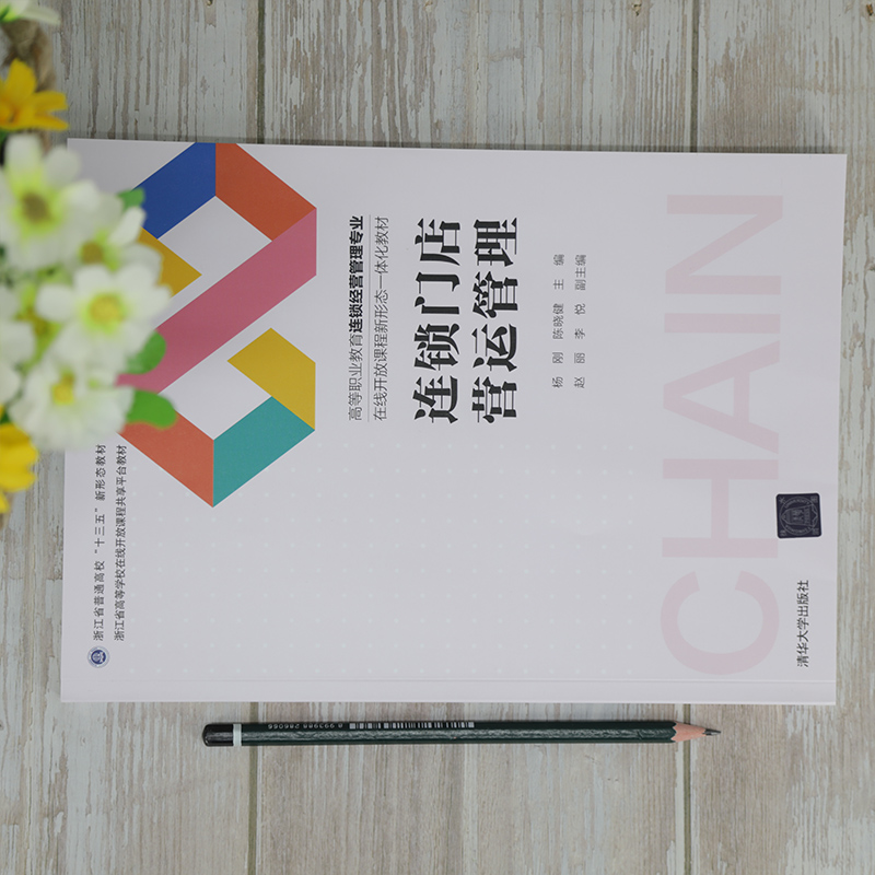 醉染图书连锁门店营运管理9787302575641高清大图