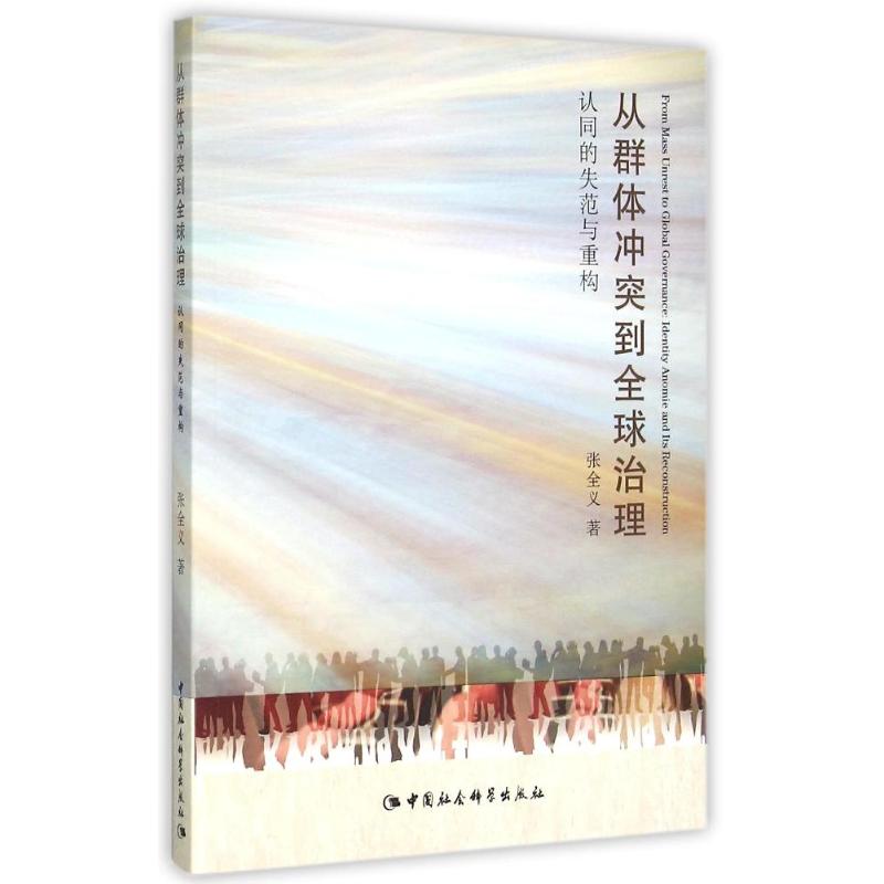 从群体冲突到全球治理:认同的失范与重构 张全义 著作 著 社科 文轩网