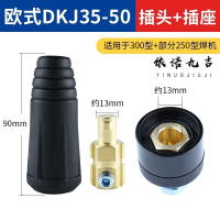依诺九吉 电焊机快速接头全铜欧式焊把线接头配件公母电缆专用插头插座 多型号 套 DKJ35-50黑色