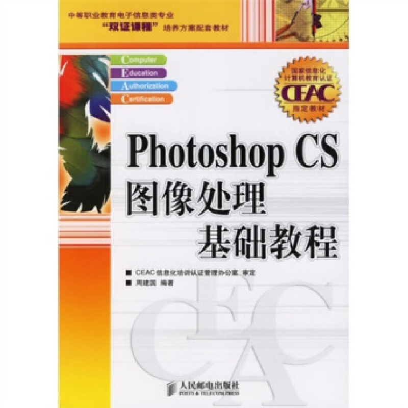 正版新书】PhotoshopCS图像处理基础教程周建国9787115146588