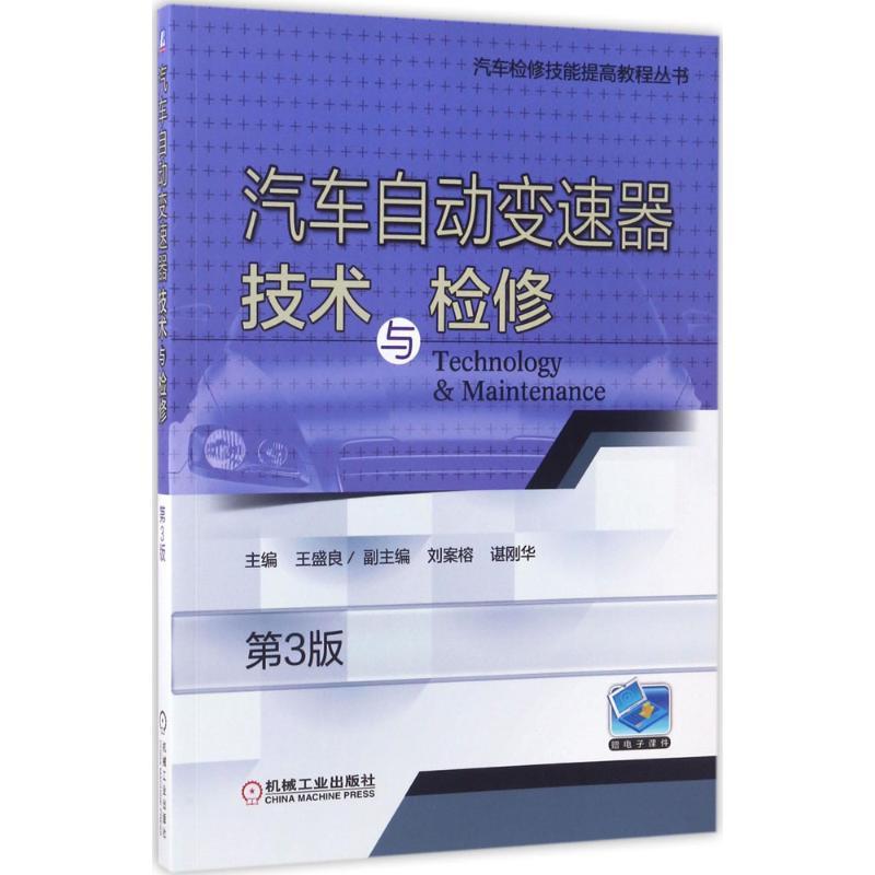 正版新书】汽车自动变速器技术与检修(第3版)王盛良97871115642