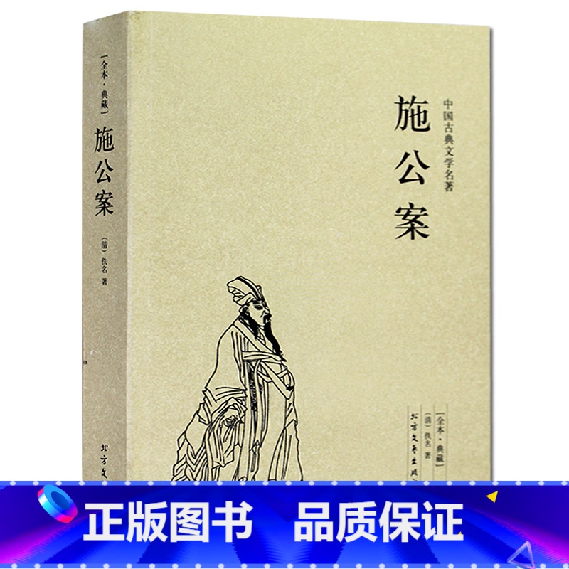 [正版]施公案/中国古典文学名著 (珍藏版)全本典藏全译本无删节探案小说公案侠义小说儒林外史镜花缘醒世恒言警世通言喻世明高清大图