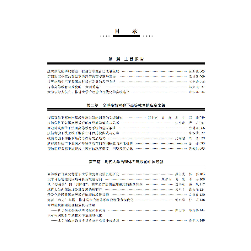 正版新书]加快推进大学治理体系和治理能力现代化——“2020高等高清大图