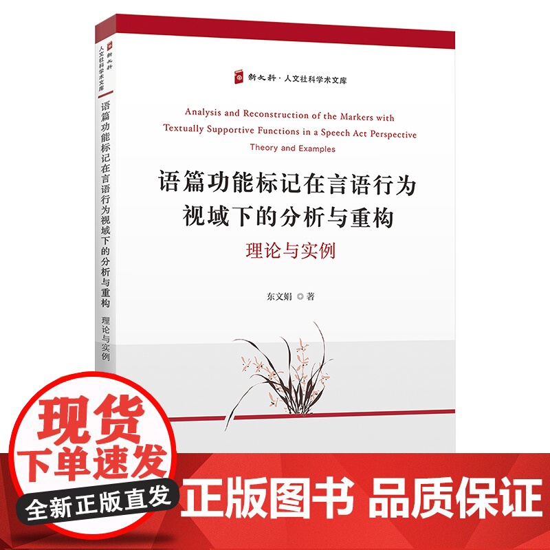 [新华]语篇功能标记在言语行为视域下的分析与重构 理论与实例 东文娟 正版书籍 店高清大图