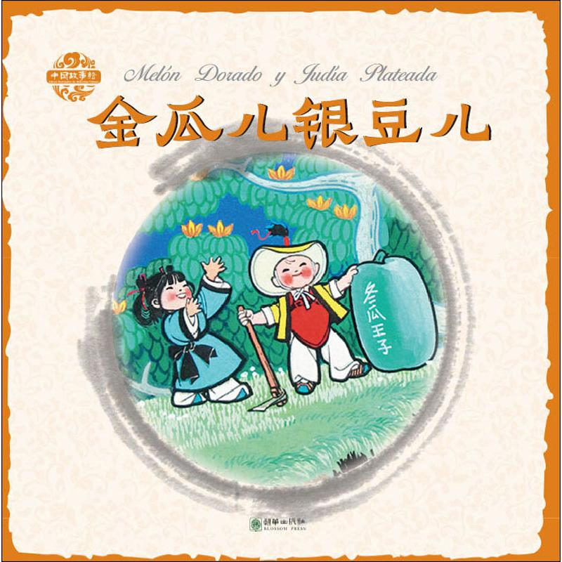 醉染图书金瓜儿银豆儿9787505445482高清大图