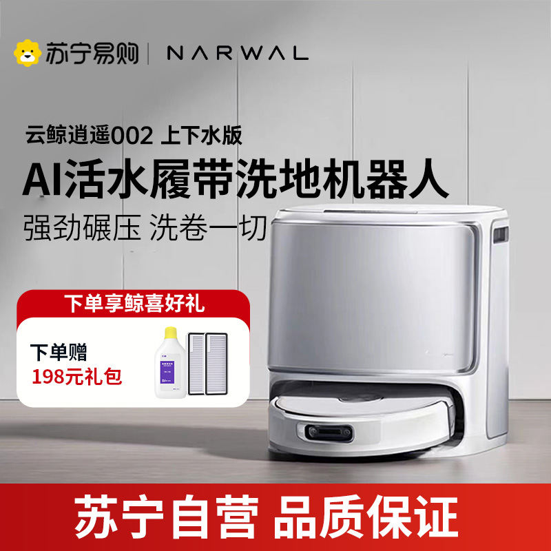 云鲸(NARWAL)云鲸扫地机器人扫拖一体自动清洗全自动拖地擦地机机械臂毛发0缠绕 逍遥002水箱版