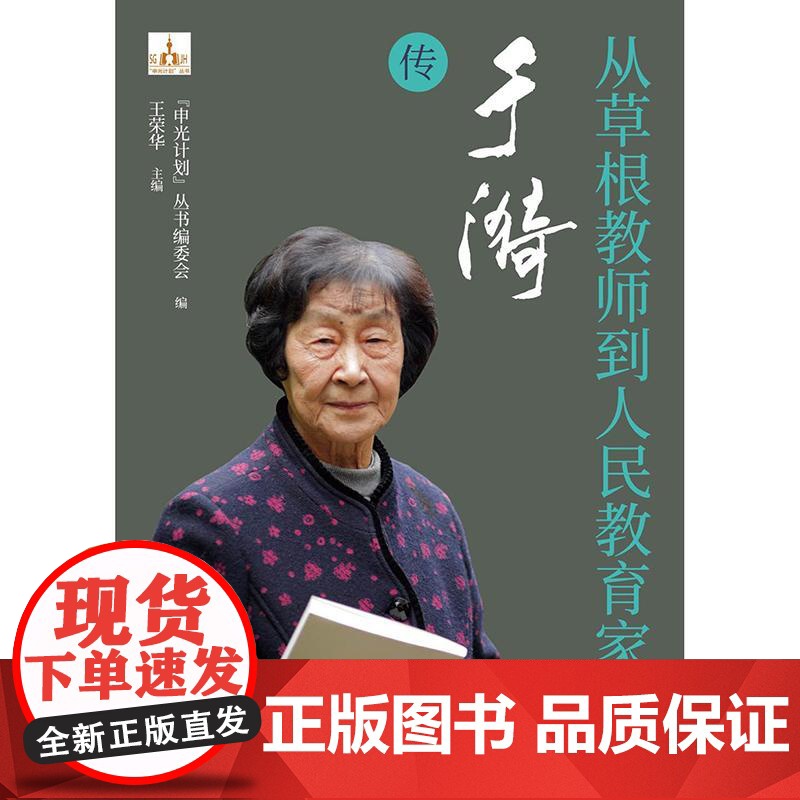 从草根教师到人民教育家于漪传 申光计划系列丛书人物传记草根教师人民教育家中国教育名片时代色彩纪实作品学林出版社高清大图