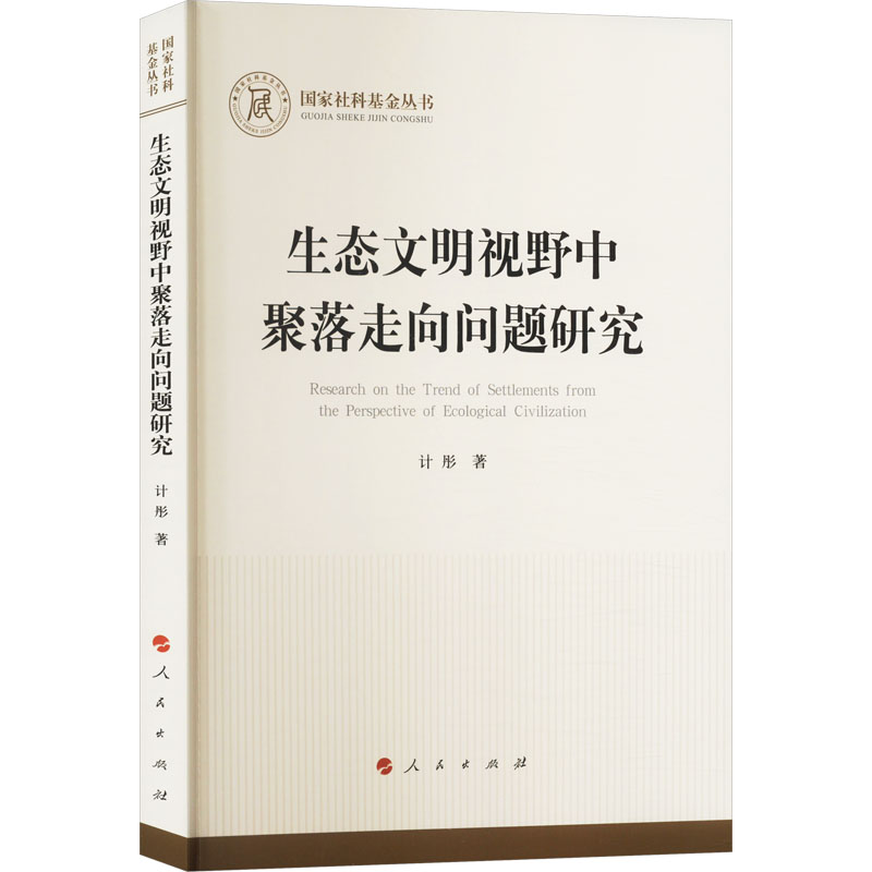 正版新书】生态文明视野中聚落走向问题研究计彤9787010242347