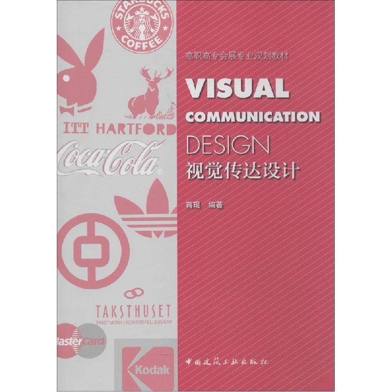 正版新书]视觉传达设计蒋琨9787112168989高清大图