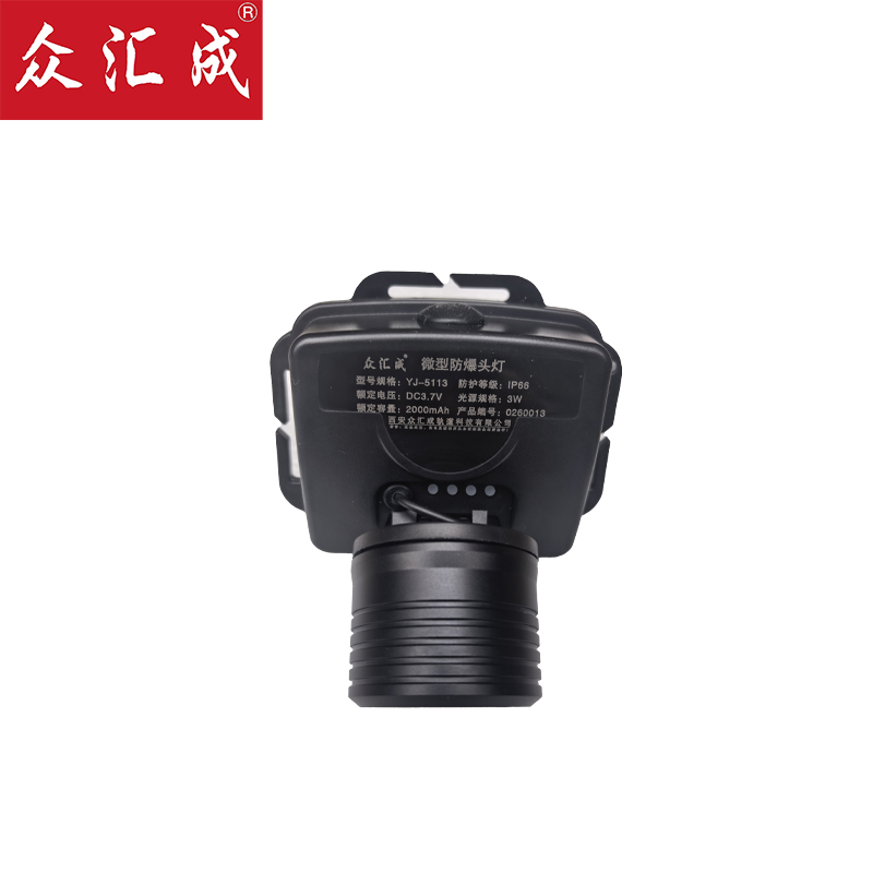众汇成 微型防爆头灯 YJ-5113 个高清大图