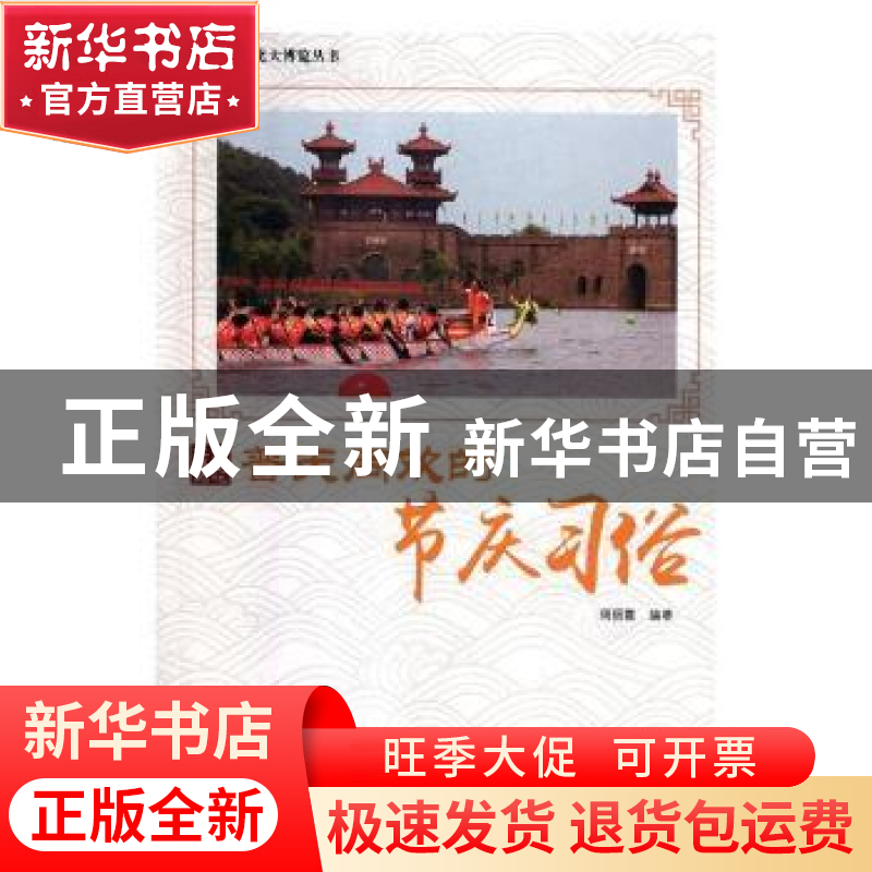 正版 普天同欢的节庆习俗 周丽霞编著 现代出版社 9787514364798