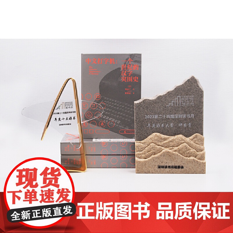 新民说·中文打字机:一个世纪的汉字突围史 从中文打字机的发明历程 从汉字遭逢危机与突围 看鸦片战争后中国艰难的现代化转型高清大图