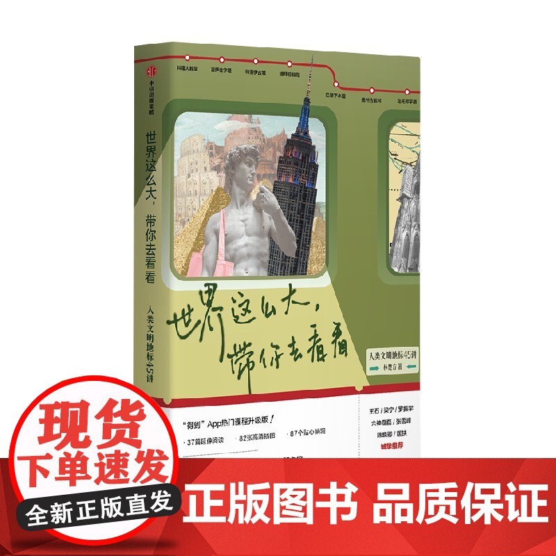 世界这么大 带你去看看 人类文明地标45讲 林楚方 著 沉浸式环球文明之旅 9大主题 45个地标历史 硬核旅行攻略 文高清大图