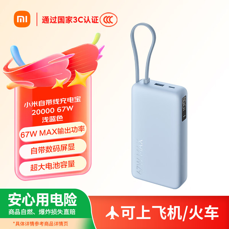 小米(MI)【3C认证】自带线充电宝20000 67W浅蓝色上飞机火车充手机平板笔记本耳机iPhone用户