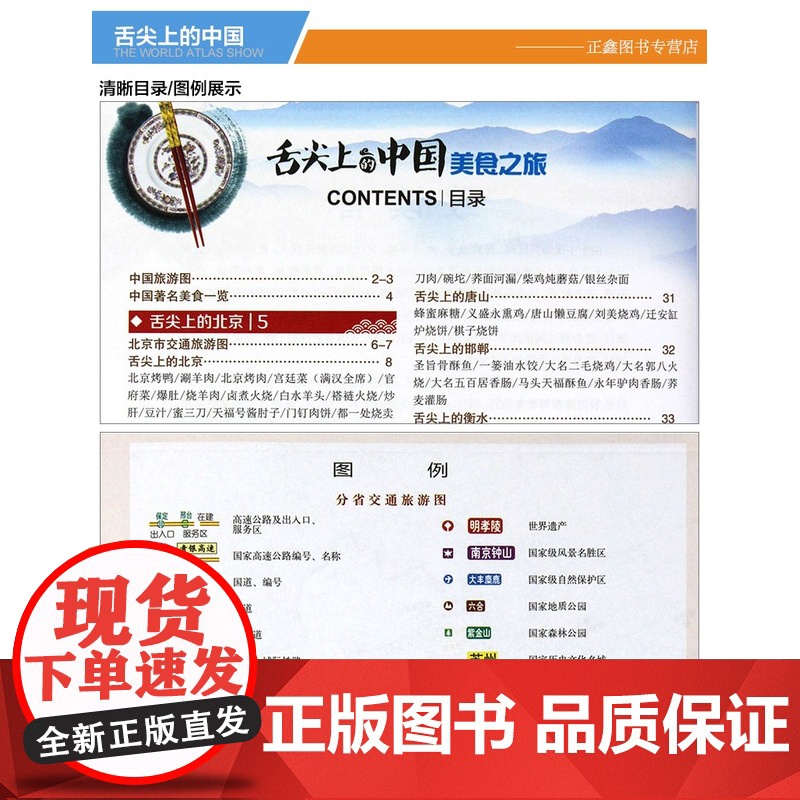 [央视网]正版 新版 舌尖上的中国美食之旅(旅游攻略美食向导交通旅游地图与美食文化完美结合)风景名胜旅游攻略地图册高清大图