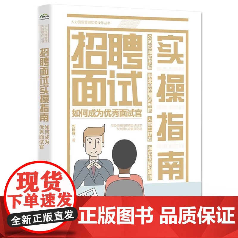 店 招聘面试实操指南 如何成为优秀面试官 揭开面试真相 面试技术 应对面试套路的对策和措施 企业面试实践书籍 刘远我高清大图