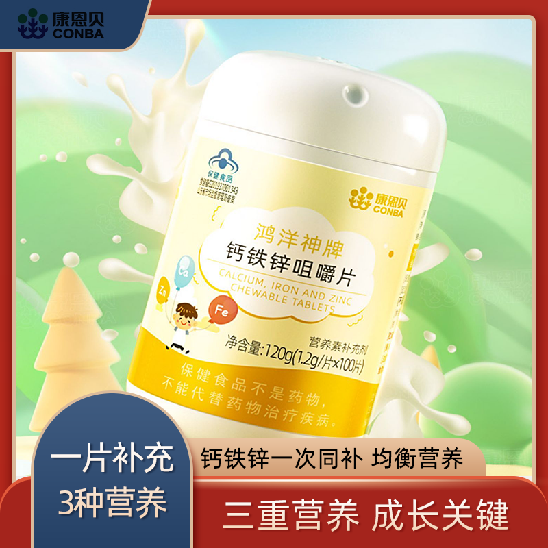 康恩贝钙铁锌咀嚼片100片补钙片儿童青少年6碳酸钙3岁以上营养品 1件装