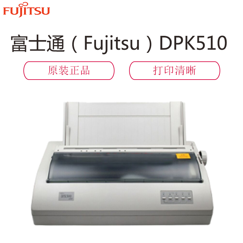 富士通fujitsudpk510宽行财务税务报表金融流水账专用高速针式打印机