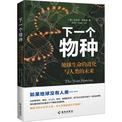 [M]下一个物种 地球生命的进化与人类的未来-9787573015099