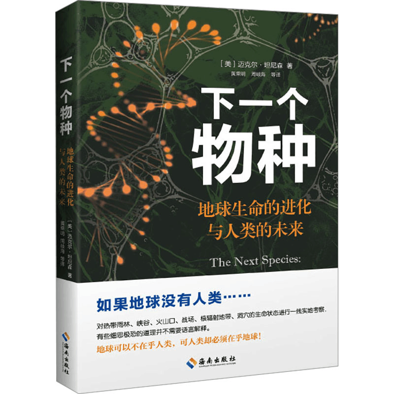 [M]下一个物种 地球生命的进化与人类的未来-9787573015099图片