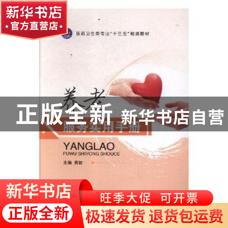 正版 养老服务实用手册 黄颖主编 江苏大学出版社 9787568408622高清大图