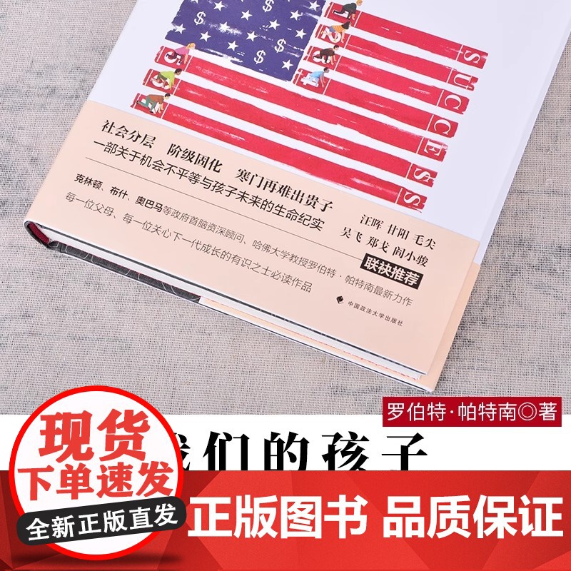 最新版我们的孩子 危机中的美国梦 美 罗伯特·D帕特南著 雅理译丛 罗伯特 社会科学教育精神教育哲学书籍 中国政法大学出高清大图